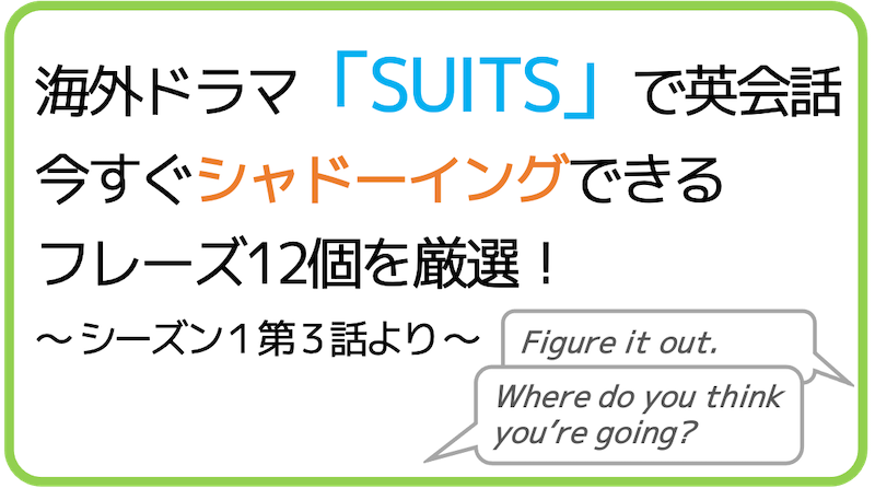 すぐできる 海外ドラマ Suits スーツ で独学英会話 シャドーイングに最適なフレーズ12選 Halzo Appdev Blog