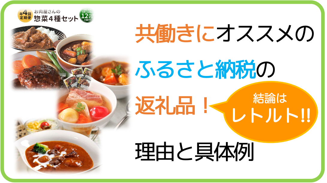 時短 節約 共働きにオススメな ふるさと納税 の返礼品はレトルト食品 その理由と具体例を紹介 ミドルからのチャレンジブログ