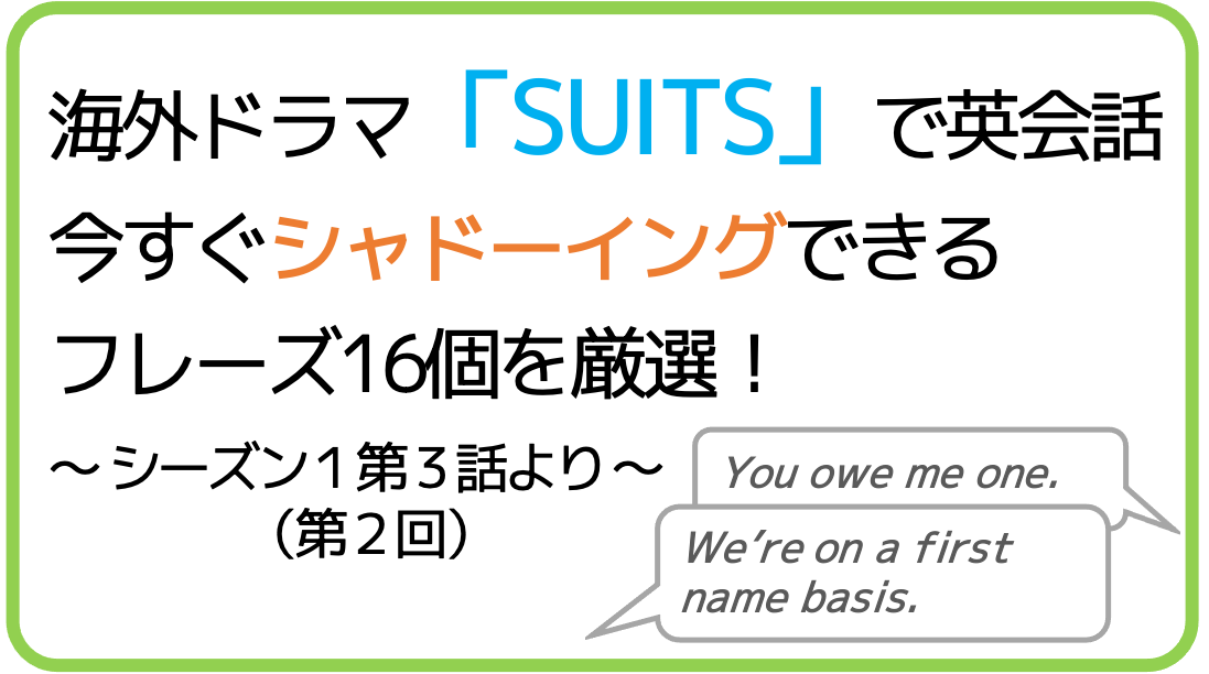 すぐできる 海外ドラマ Suits スーツ で独学英会話 シャドーイングに最適なフレーズ16選 Halzo Appdev Blog