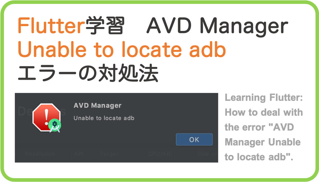 Flutter学習 AVD Manager Unable to locate adb エラーへの対処法 | halzo appdev blog