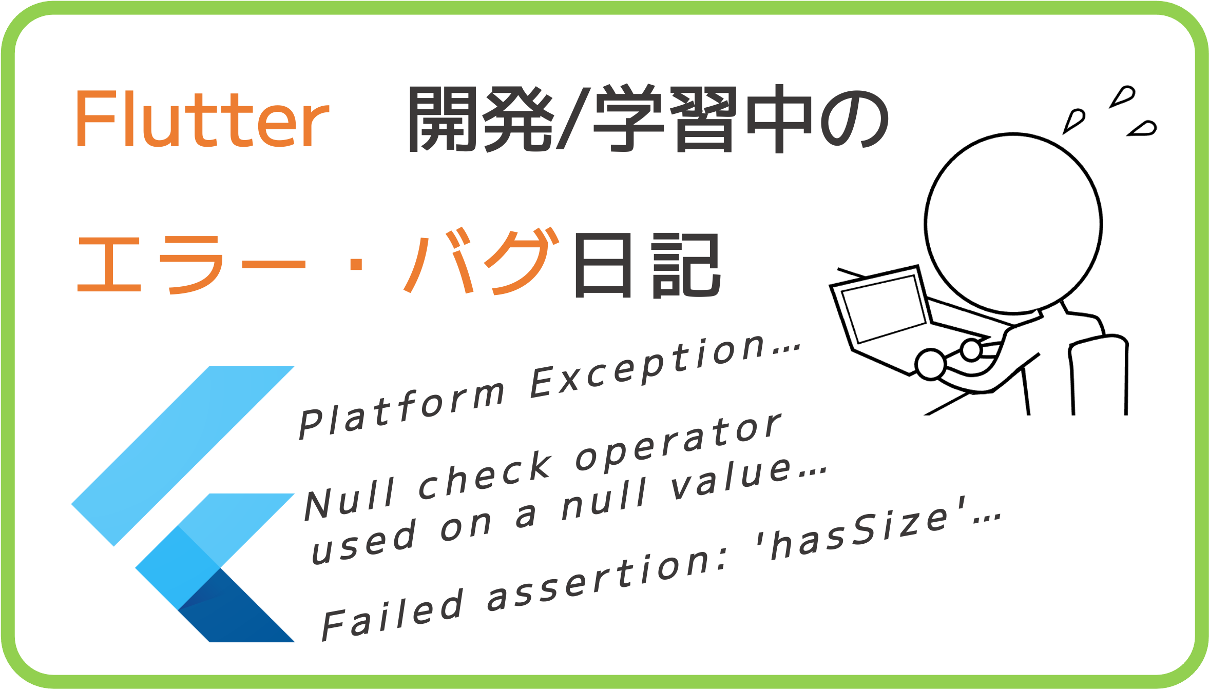 Flutter エラー バグ日記 Halzo Appdev Blog