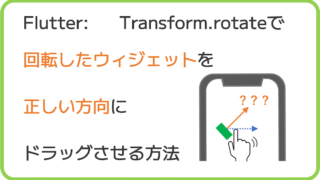 Flutter Transform Rotateで回転したウィジェットを 正しい方向にドラッグさせる方法 Halzo Appdev Blog